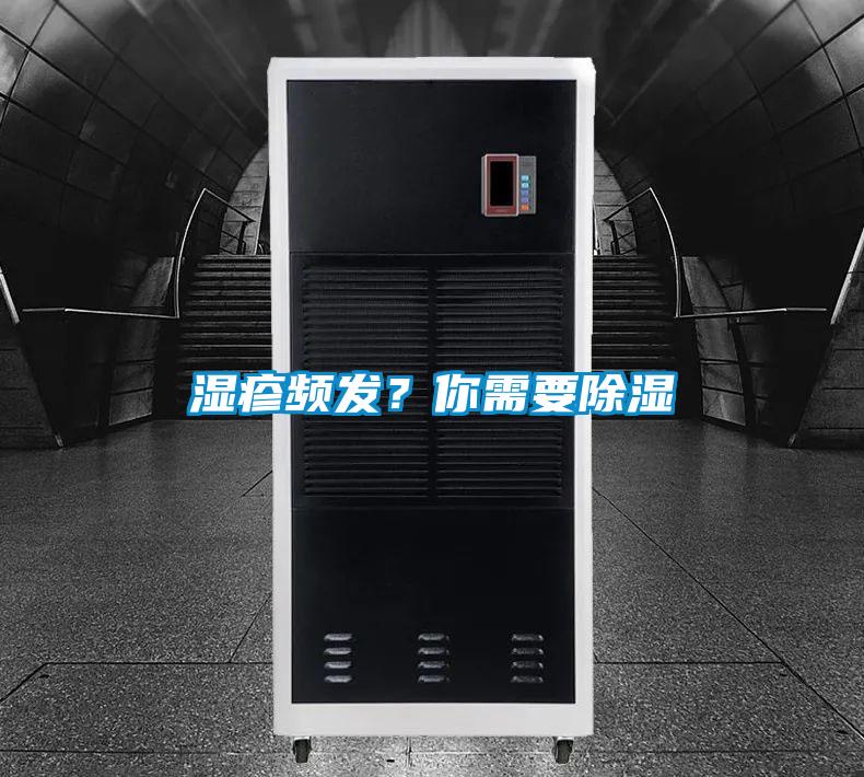 濕疹頻發？你需要除濕