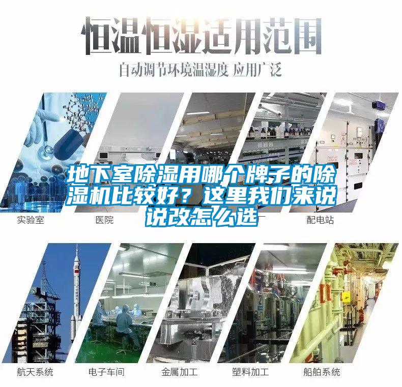 地下室除濕用哪個(gè)牌子的除濕機(jī)比較好？這里我們來(lái)說(shuō)說(shuō)改怎么選