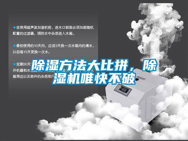 除濕方法大比拼，除濕機(jī)唯快不破