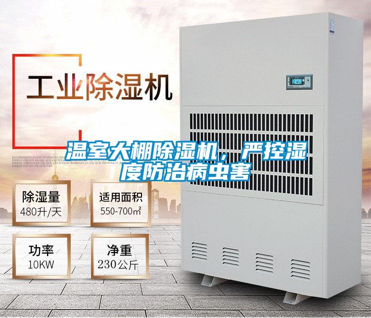 溫室大棚除濕機，嚴控濕度防治病蟲害