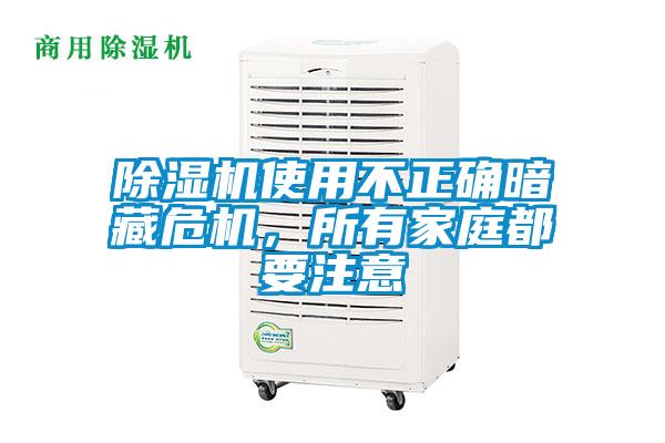 除濕機(jī)使用不正確暗藏危機(jī),所有家庭都要注意