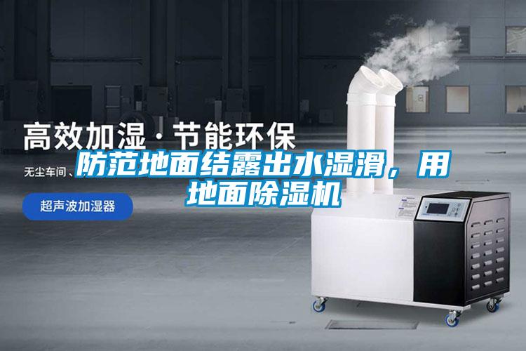 防范地面結露出水濕滑，用地面除濕機
