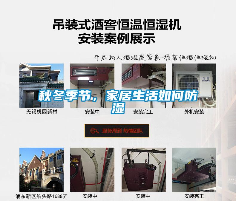 秋冬季節，家居生活如何防濕