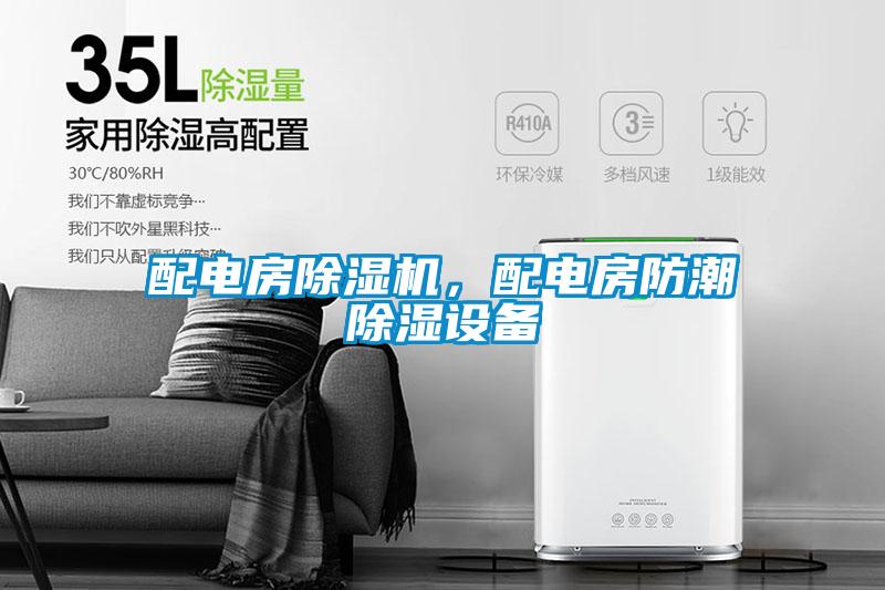 配電房除濕機(jī)，配電房防潮除濕設(shè)備