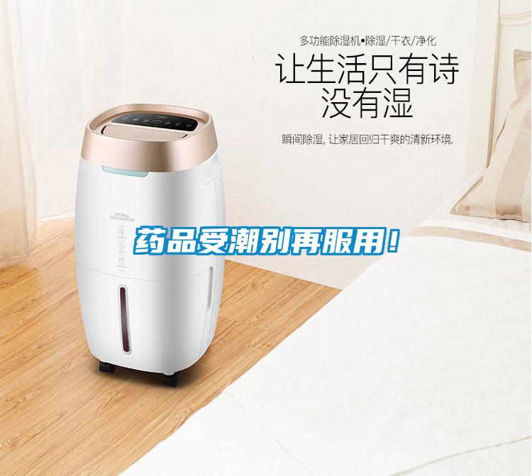 藥品受潮別再服用！