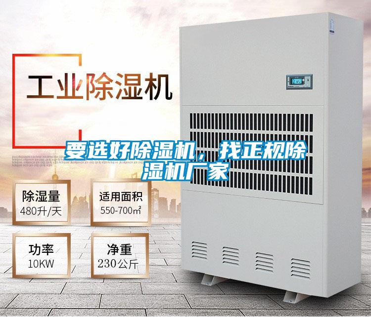 要選好除濕機，找正規除濕機廠家