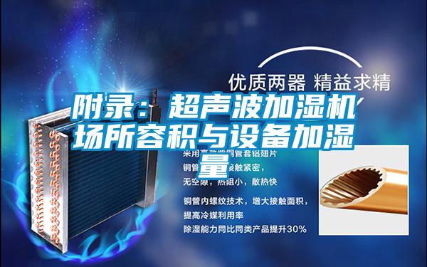附錄:超聲波加濕機(jī)場(chǎng)所容積與設(shè)備加濕量