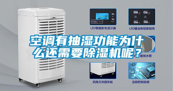空調(diào)有抽濕功能為什么還需要除濕機呢？
