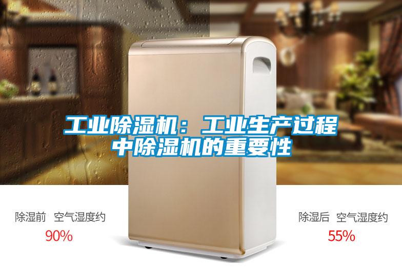 工業(yè)除濕機:工業(yè)生產過程中除濕機的重要性