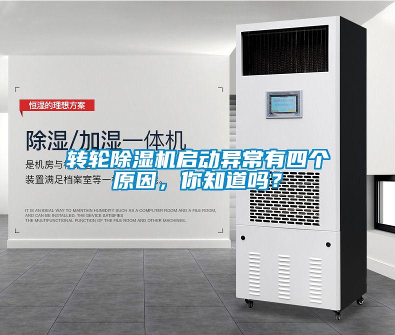 轉(zhuǎn)輪除濕機(jī)啟動(dòng)異常有四個(gè)原因，你知道嗎？
