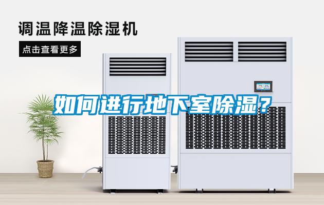 如何進行地下室除濕？
