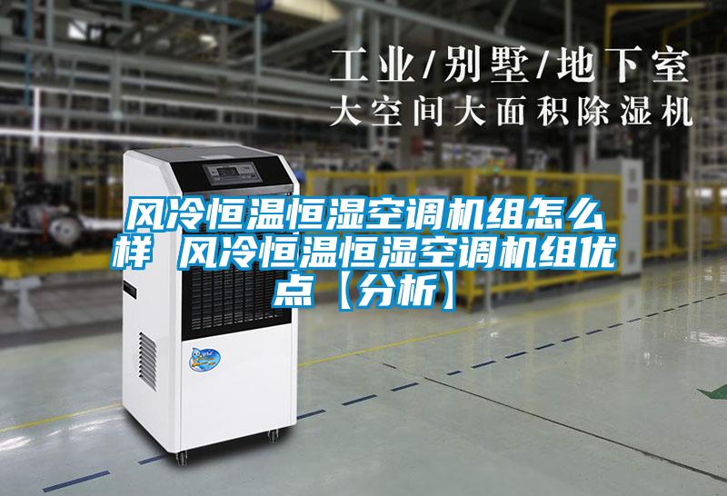 風冷恒溫恒濕空調機組怎么樣 風冷恒溫恒濕空調機組優(yōu)點【分析】