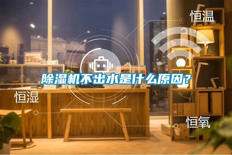 除濕機不出水是什么原因？