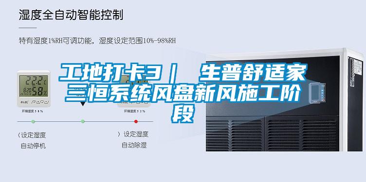 工地打卡3｜ 生普舒適家三恒系統(tǒng)風(fēng)盤(pán)新風(fēng)施工階段