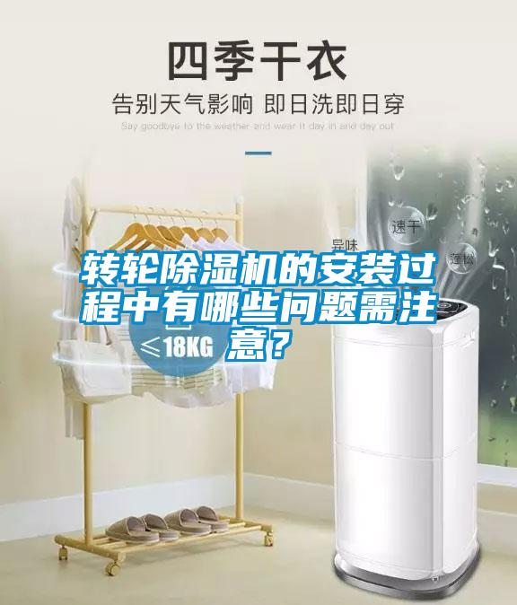 轉輪除濕機的安裝過程中有哪些問題需注意？