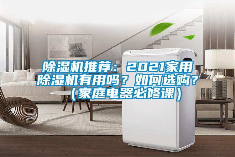 除濕機(jī)推薦：2021家用除濕機(jī)有用嗎？如何選購(gòu)？（家庭電器必修課）