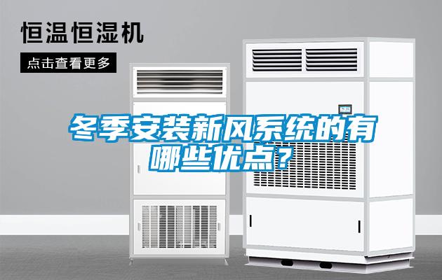 冬季安裝新風系統的有哪些優點？