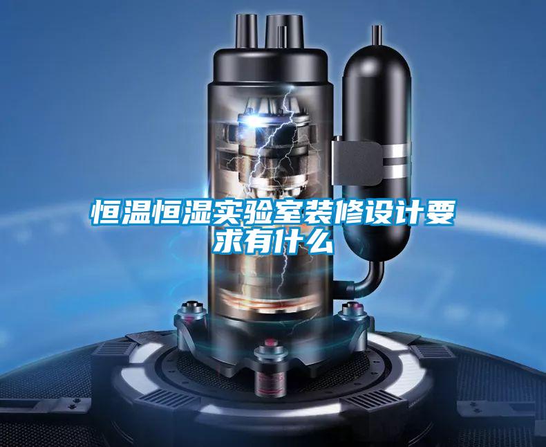 恒溫恒濕實(shí)驗室裝修設(shè)計要求有什么