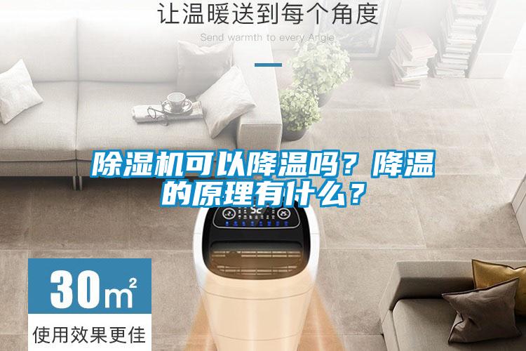 除濕機可以降溫嗎？降溫的原理有什么？