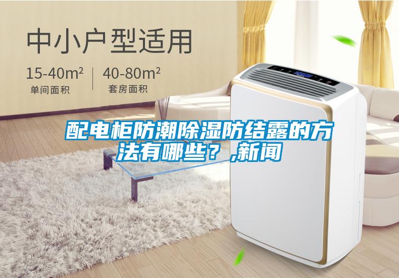 配電柜防潮除濕防結(jié)露的方法有哪些?,新聞