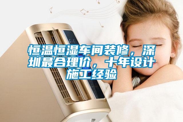 恒溫恒濕車間裝修，深圳最合理價，十年設計施工經(jīng)驗