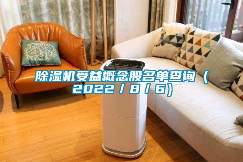 除濕機(jī)受益概念股名單查詢(xún)（2022／8／6）