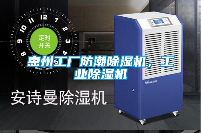 惠州工廠防潮除濕機,工業(yè)除濕機