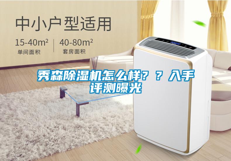 秀森除濕機(jī)怎么樣？？入手評(píng)測(cè)曝光