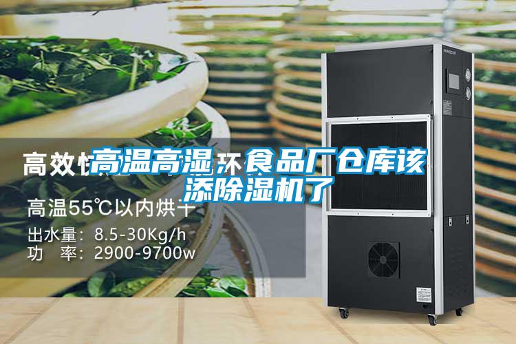 高溫高濕，食品廠倉庫該添除濕機了