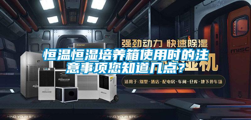 恒溫恒濕培養(yǎng)箱使用時(shí)的注意事項(xiàng)您知道幾點(diǎn)？