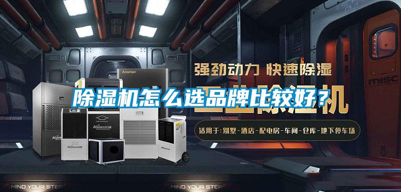 除濕機怎么選品牌比較好？