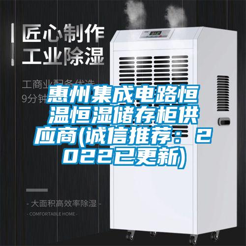 惠州集成電路恒溫恒濕儲存柜供應商(誠信推薦:2022已更新)