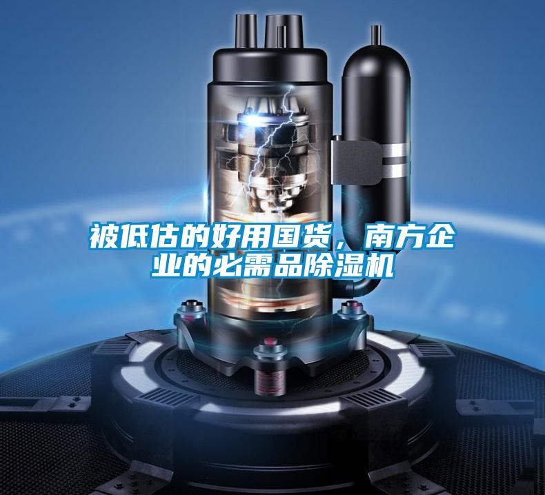 被低估的好用國貨，南方企業(yè)的必需品除濕機