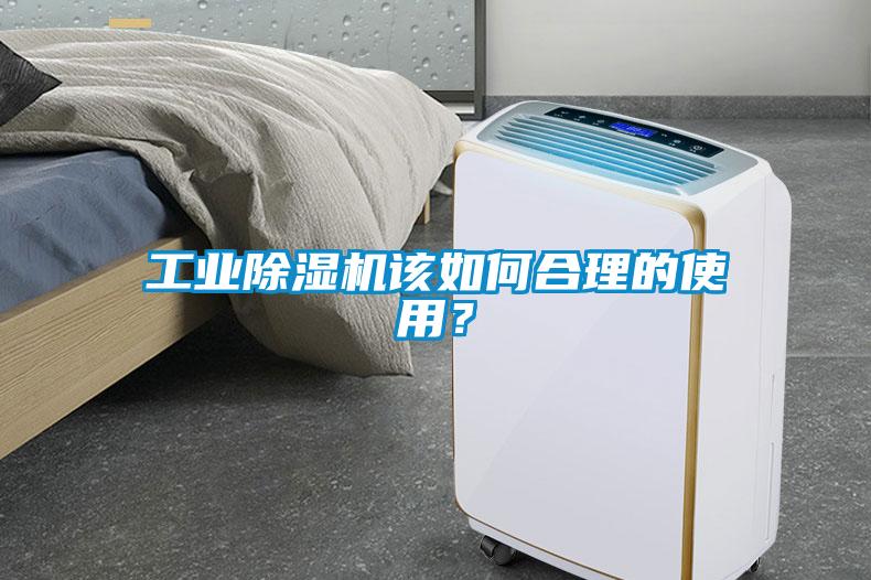 工業除濕機該如何合理的使用？