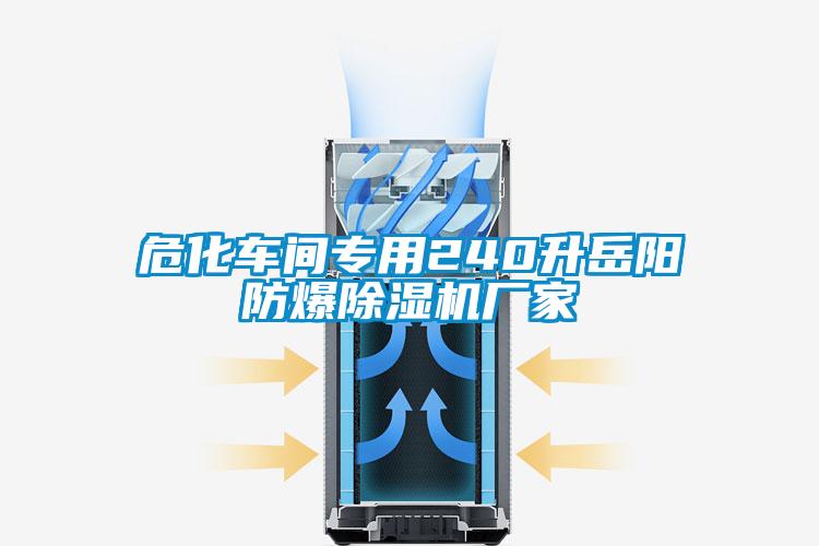 ?；?chē)間專(zhuān)用240升岳陽(yáng)防爆除濕機(jī)廠家