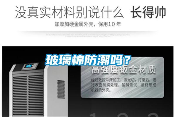 玻璃棉防潮嗎?