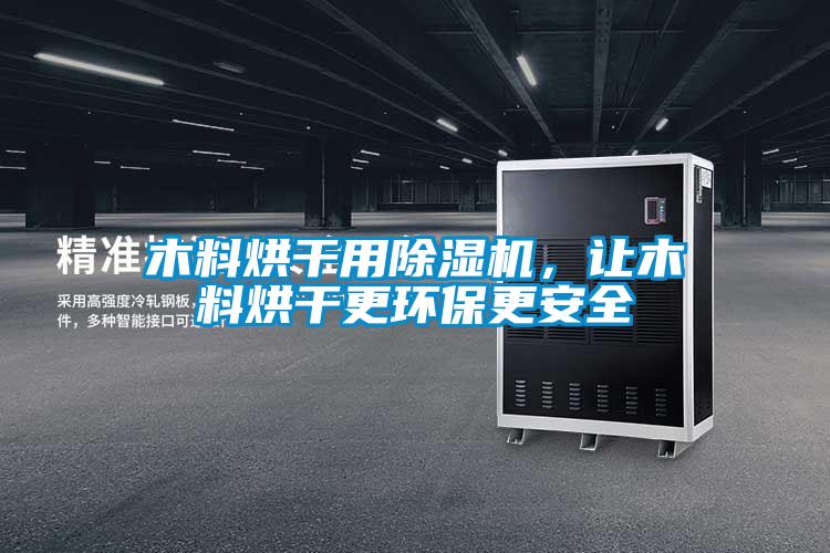 木料烘干用除濕機,讓木料烘干更環(huán)保更安全
