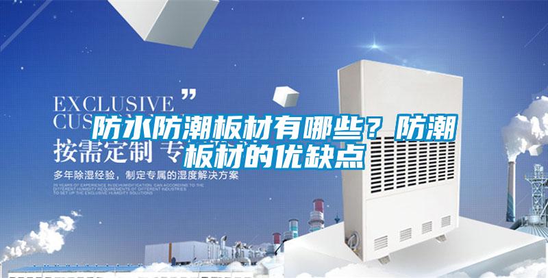 防水防潮板材有哪些？防潮板材的優缺點