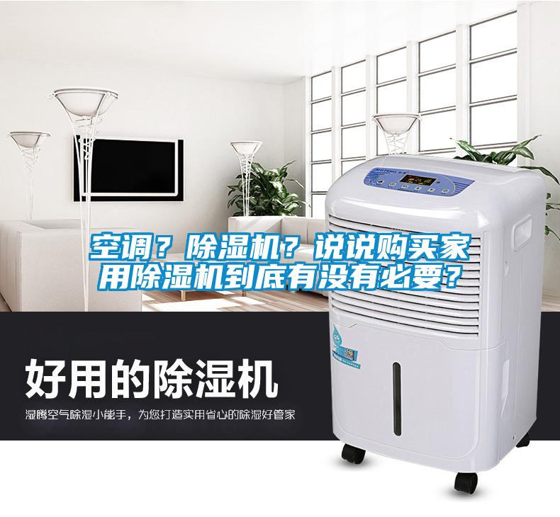 空調(diào)？除濕機(jī)？說(shuō)說(shuō)購(gòu)買家用除濕機(jī)到底有沒(méi)有必要？
