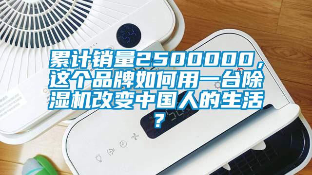 累計銷量2500000,這個品牌如何用一臺除濕機改變中國人的生活?