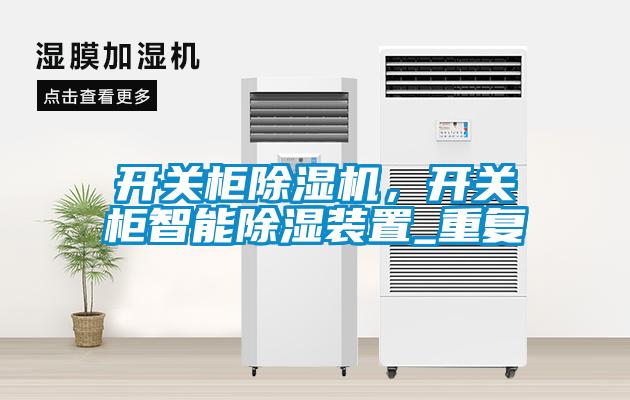 開關(guān)柜除濕機，開關(guān)柜智能除濕裝置_重復(fù)