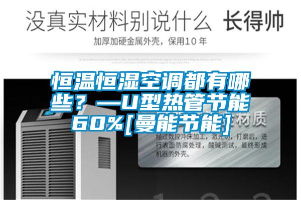 恒溫恒濕空調都有哪些？—U型熱管節能60%[曼能節能]