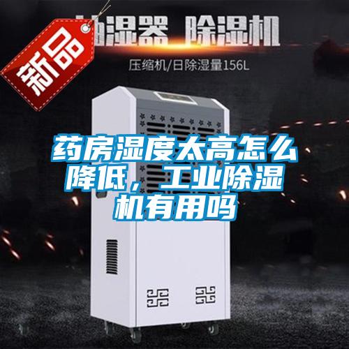 藥房濕度太高怎么降低，工業(yè)除濕機(jī)有用嗎