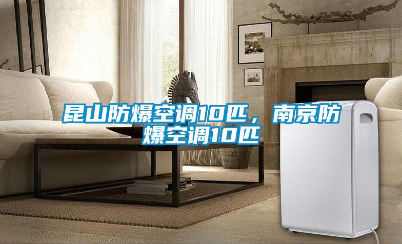 昆山防爆空調10匹，南京防爆空調10匹