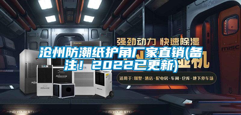 滄州防潮紙護(hù)角廠家直銷(備注!2022已更新)