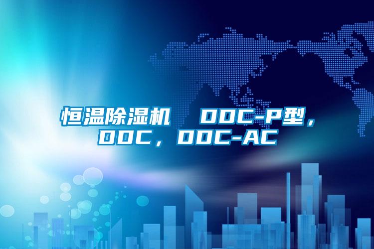 恒溫除濕機(jī)  DDC-P型，DDC，DDC-AC