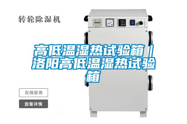 高低溫濕熱試驗箱|洛陽高低溫濕熱試驗箱