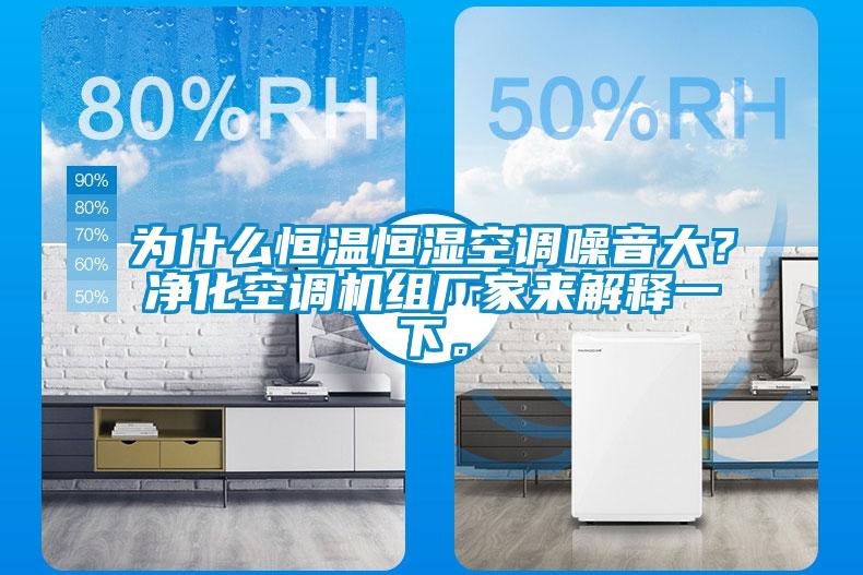 為什么恒溫恒濕空調噪音大？凈化空調機組廠家來解釋一下。