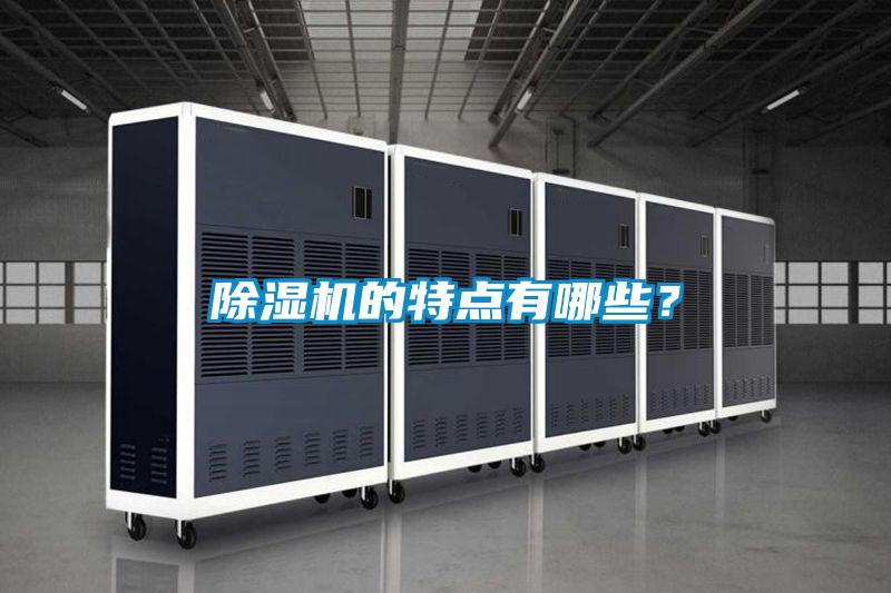 除濕機的特點有哪些?