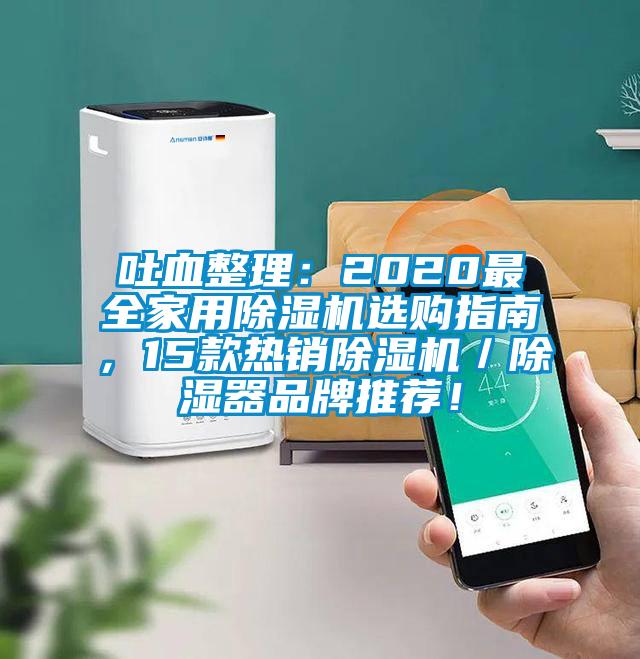 吐血整理：2020最全家用除濕機選購指南，15款熱銷除濕機／除濕器品牌推薦！